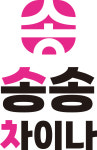 송송차이나중국어교습소