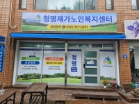 청명재가복지센터 시설 사진
