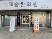 해뜸한의원