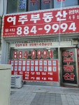 여주부동산공인중개사사무소