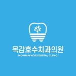 목감호수치과의원