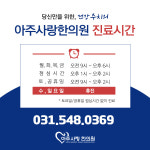 아주사랑한의원