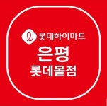 롯데하이마트 은평롯데몰점