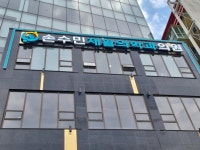 손수민재활의학과의원