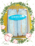 뜨락 샌드위치