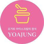 요거트 아이스크림의 정석 일산마두점