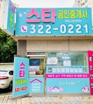 스타공인중개사사무소