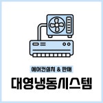 대영에어컨시스템