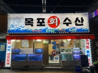 목포회수산