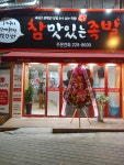 참맛있는족발
