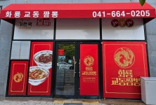화룡교동짬뽕