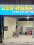 스마트카서비스