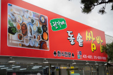 권가네돌솥쌈밥