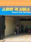 스마트카서비스