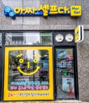 아싸 셀프다 아이스크림