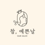 참,예쁜날