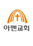 기독교대한감리회 아멘교회