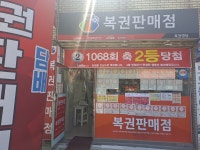 복권명당
