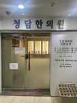 청담한의원