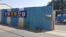 보람자원산업