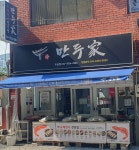 진만두가 두실점
