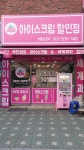 얼음꽃 아이스크림