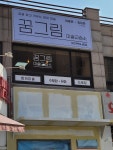 꿈그림미술교습소