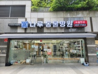 나루동물병원