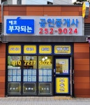 에코부자되는 공인중개사사무소