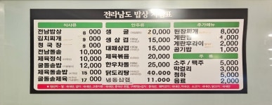 전라남도밥상