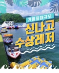 신나고수상레저