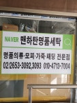 맨하탄명품세탁소