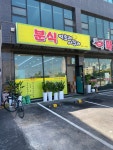 분식먹을래싸갈래
