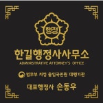 한길행정사사무소