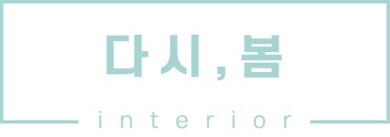 다시봄인테리어