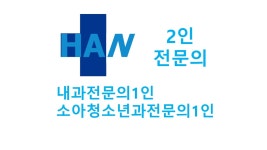 한내과의원