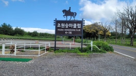 초원승마클럽