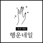 행운네일