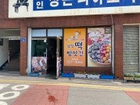 삼창떡방앗간