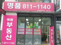 명품공인중개사사무소