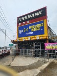 타이어뱅크 통진점
