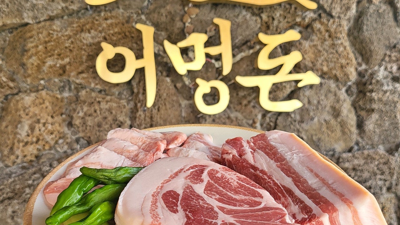 어멍돈