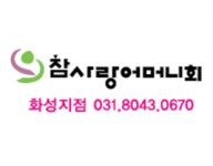 참사랑어머니회 화성지점