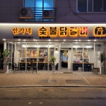 한가네숯불닭갈비 보정점