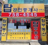 탑공인중개사사무소