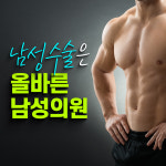 올바른남성의원