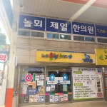 놀뫼제일한의원