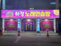하정노래연습장
