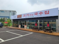 불땡고기주는국수집