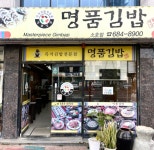 명품김밥 소호점